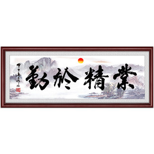 业精于勤字画老板总经理办公室会议室励志牌匾壁画书房公司挂画