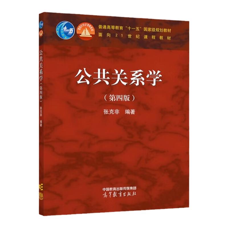 中法图正版 公共关系学 第四版第4版 张克非 高等教育出版社 高校新闻传播学公共关系公共管理专业教材公共关系学大学本科考研教材