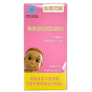 【阿里健康自营】金恩贝施锌软胶囊（甜橙味）45g（0.5g*90粒）