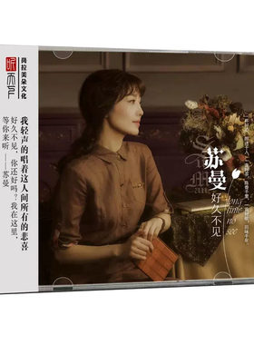 正版发烧CD碟 苏曼 好久不见 DSD无损音质唱片试机碟HIFI碟片