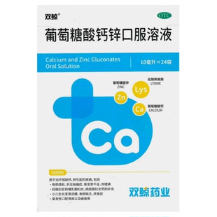 双鲸葡萄糖酸钙锌口服溶液10ml*24袋/盒补锌补钙挑食发育儿童孕妇