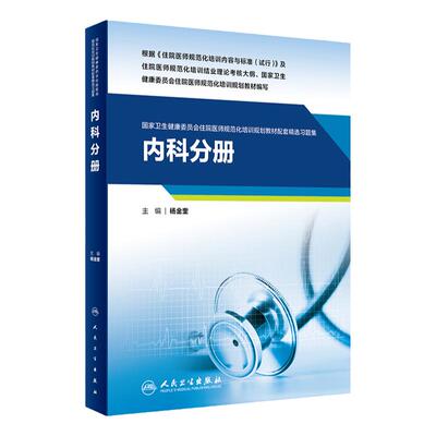 内科分册人卫影像规培医师结业考试资料习题集住院医师规范化培训教材麻醉肿瘤外科儿科超声医学妇产科急诊皮肤神经精神全科放射科