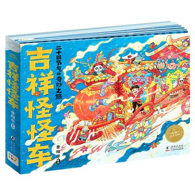 【点读版】吉祥怪怪车精装绘本景绍宗著二十四节气的奇妙之旅3-6岁幼儿园宝宝逻辑想象力国潮传统民间习俗美食玩具文化故事图画书