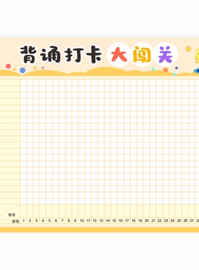 背书打卡表班级管理神器