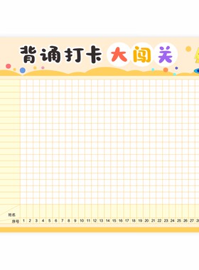 背书打卡表班级管理神器