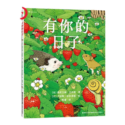 当当网有你的日子双视角诗画绘本