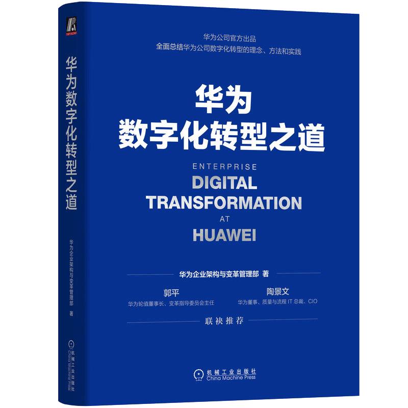 【当当网】华为数字化转型之道 华为官方出品 华为企业架构与变革管理部 华为数字化转型框架规划和落地方法业务重构平台构建正版