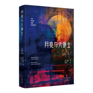 月亮与六便士正版毛姆原著长篇小说完整无删减原版 毛姆经典作品集青少年课外阅读 外国小说随笔中小学生世界经典文学名著畅销书籍