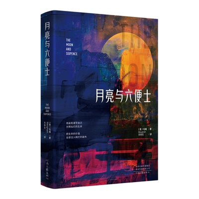 月亮与六便士正版毛姆原著长篇小说完整无删减原版 毛姆经典作品集青少年课外阅读 外国小说随笔中小学生世界经典文学名著畅销书籍