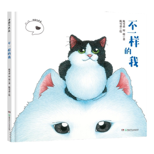 全2册小黑与大白 精装绘本 不一样的我别怕，我陪你万茜推荐萌宠疗愈系3-8岁陈可嘉琼瑶幼儿园大中小班亲子读物湖南少年儿童出版社