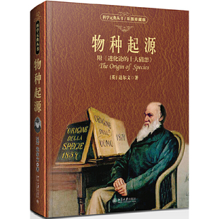 当当网【赠音频+视频】物种起源 附进化论的十大猜想 彩图珍藏版 中科院院士舒德干领衔翻译 达尔文著 北大出版社 正版书籍
