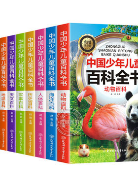 中国少年儿童百科全书全套10册青少年彩图注音版植物天文人体历史军事动物地球理小学生十万个为什么科普类书籍课外书知识趣味地理