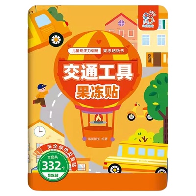 儿童果冻贴纸书反复贴可水洗玩具