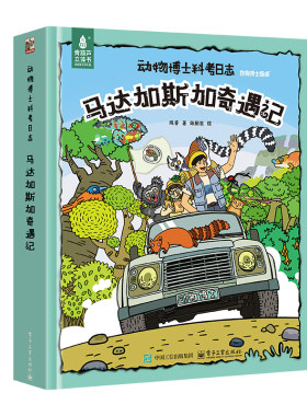 马达加斯加奇遇记动物立体书