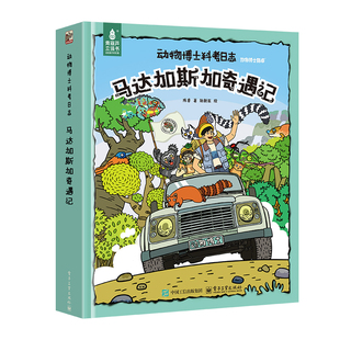动物博士科考日志马达加斯加奇遇记立体书儿童3d热带雨林百科全书博士陈睿3-6-9-12岁小学生课外阅读书籍生日益智玩具昆虫植物绘本