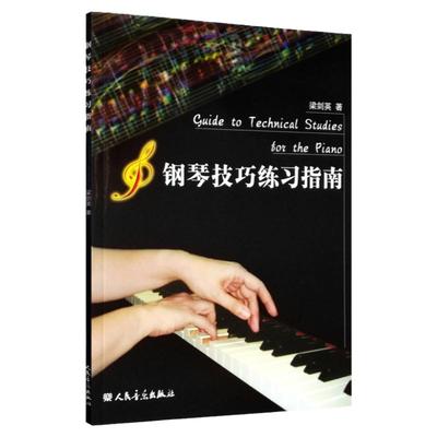 正版钢琴技巧练习指南梁剑英