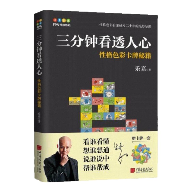 【正版书包邮】三分钟看透人心