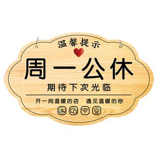 周一休息牌公休告示牌公休时间挂牌提示牌周一不上班标识牌今日休息通知牌正常营业挂牌店铺告示欢迎光临吊牌