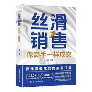 丝滑销售像高手一样成交掌握销售精髓提升成交效率销售技巧和话术销售公式销售场景简单易学拿来用成为销冠书籍销冠话术成交大师