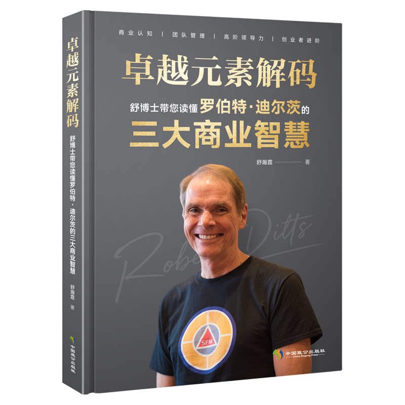 卓越元素解码 顶尖企业家商业思维模型的三大商业智慧企业团队管理