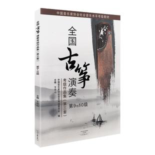 正版全国古筝演奏考级作品集第三套9-10级古筝考级教材教程古筝书籍考级书中国音乐家协会音乐水平音协一王中山9-10九到十全国通用