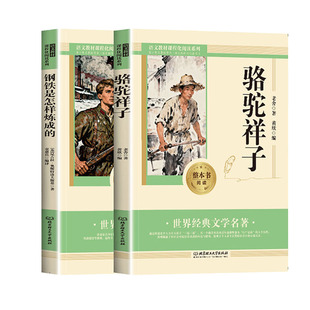 骆驼祥子和钢铁是怎样炼成的七年级必读正版书配套人教版原著下册初一中学生课外阅读书籍完整无删减青少年读物名著经典考点书目