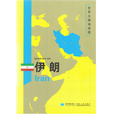 【星球社直营】伊朗地图 伊朗 世界分国地理图 超详版 星球版 星球地图出版社