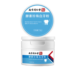 南京同仁堂酵素珍珠白牙粉去烟渍去除牙石清洁牙齿官方官网店正品