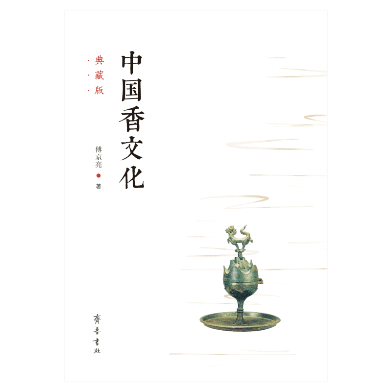 【新华正版】中国香文化 典藏版 傅京亮 著 国学经典四书五经 哲学经典书籍 中国哲学 齐鲁书社 新华书店正版图书籍