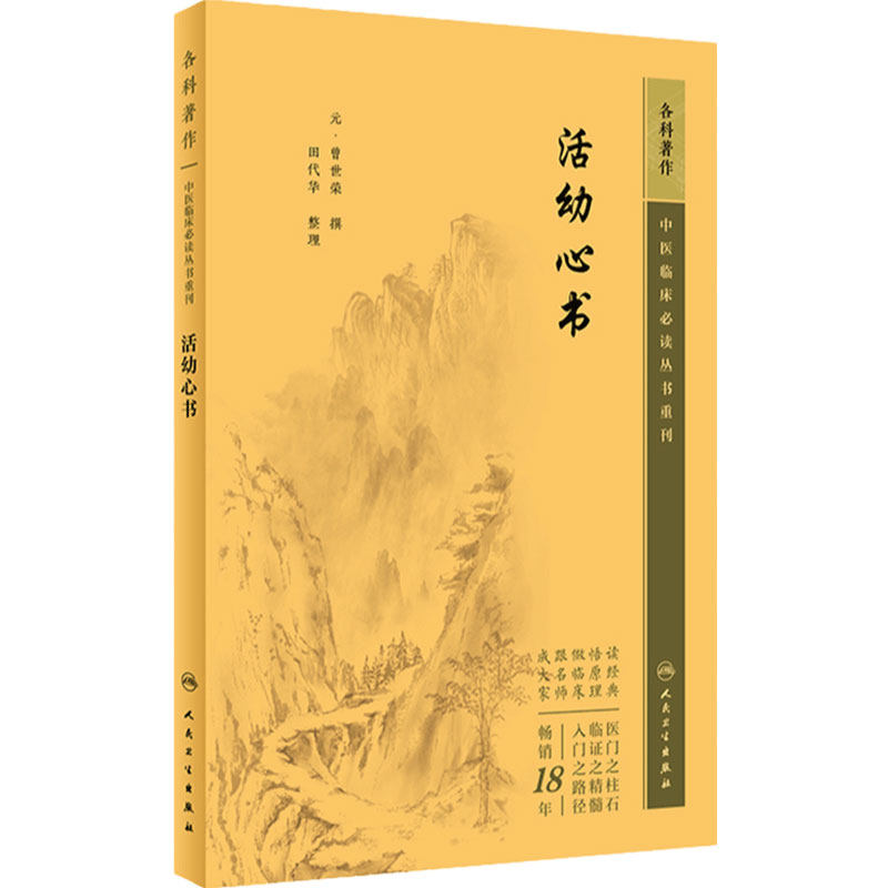 活幼心书 中医临床必读丛书重刊 元 曾世荣 撰 田代华 整理 人民卫生出版社 9787117345392 中医古籍 医学卫生 中医临床