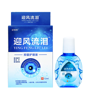 迎风流泪滴眼液神器泪道眼睛堵塞畏光药滴水缓解视物疲劳模糊干涩