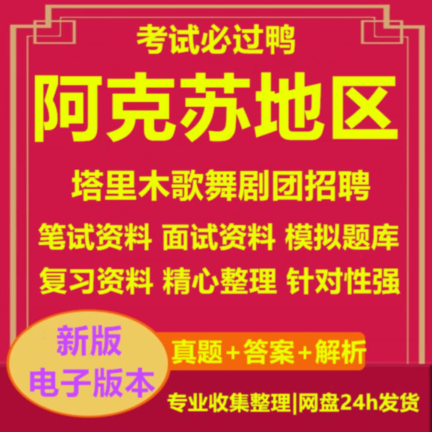2026年阿克苏地区塔里木歌舞剧团招聘考试复习资料笔试面试真题库