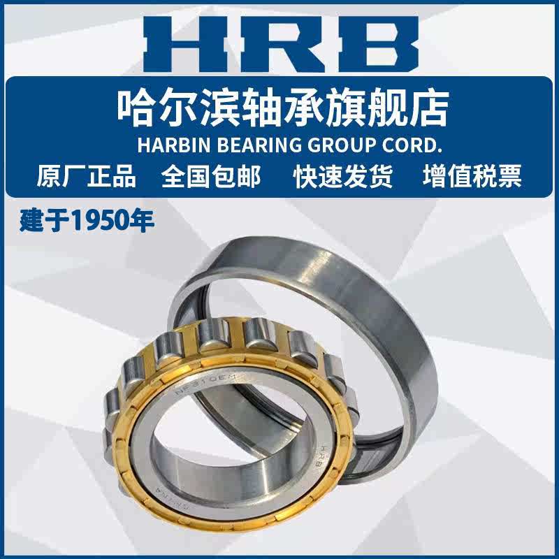 HRB哈尔滨轴承NU NJ NF RN RNU N 205 206 207 208 M EM 圆柱滚子