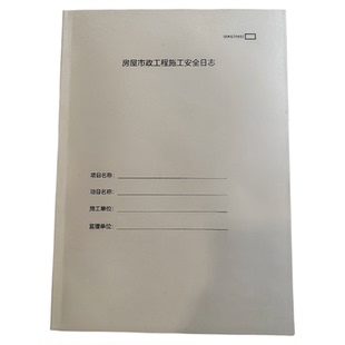 新版房屋市政工程施工安全日志住建部建筑管理建筑项目项目规范