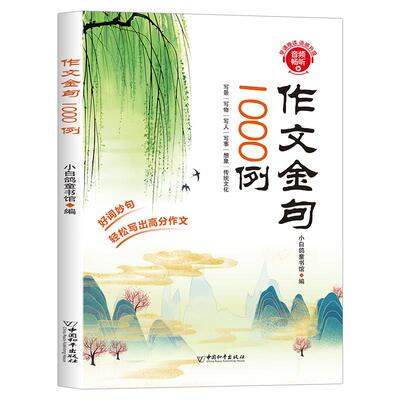 作文金句1000例正版小学生作文素材好词好句好段大全优美句子积累摘抄本作文金句一千例三四五六年级同步写作技巧方法高分范文书籍