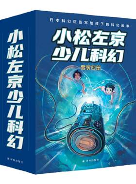 小松左京少儿科幻四册套装译林