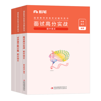 粉笔教资面试资料2026上半年小学中学幼儿园语文数学英语美术体育音乐结构化真题库26年教师证资格初中高中地理历史政治物理逐字稿