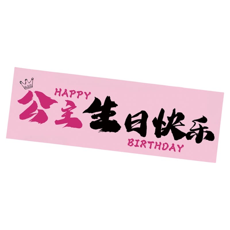 生日快乐装饰手持横幅女孩成人礼氛围感仪式拍照道具派对场景布置