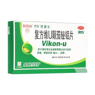 胃康U复方维U颠茄铋铝片反酸复方维颠茄铋铝片慢性胃炎烧心白云山