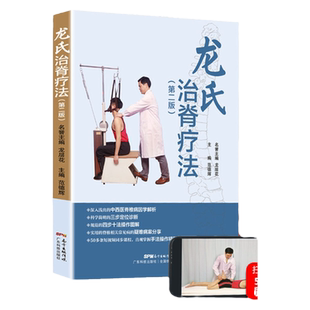 正版 龙氏治脊疗法 第二版第2版 龙层花范德辉脊椎病因治疗学骨科学书籍中医整脊正骨手法推拿学按摩脊椎相关疾病疗法视频