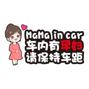 孕妇驾车汽车贴纸车内有准妈妈孕妇卡通动漫保持车距警示提示车贴