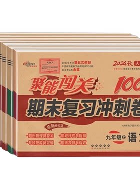 人教版聚能闯关100分九年级上下