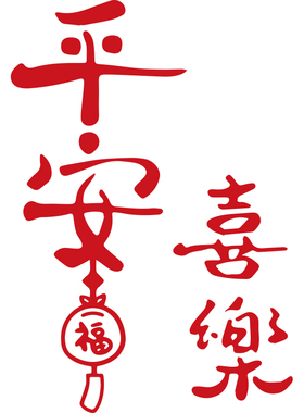 平安喜乐事事如意红色喜庆贴纸