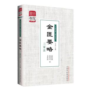 正版 金匮要略三家注-灵兰书院 中医三家注  赵以德,徐忠可,尤在泾 注,王玉兴  医学 中医 中医古