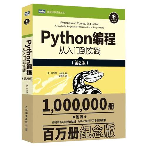 python编程从入门到实战第3版 计算机零基础学python编程从入门到实践精通基础教材程序设计开发书籍蟒蛇书python教程自学全套正版