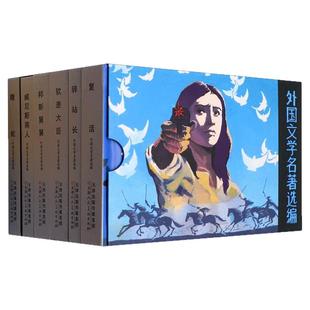外国文学名著选编 第一辑 第二辑 项链 羊脂球 吝啬鬼 邦斯舅舅 复活 蝮蛇 威尼斯商人 驿站长 钦差大臣 经典连环画小人书 九轩