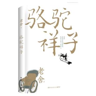 骆驼祥子西西弗定制精装版 老舍权威正版 语文教材名著导读经典兄小学生课外阅读七年级下册必读 湖南文艺出版社