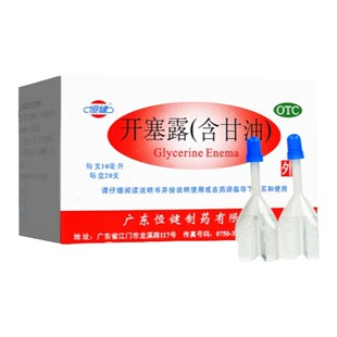 包邮恒健开塞露10ml润肠通便含甘油男女便秘药老人儿童排宿便清肠