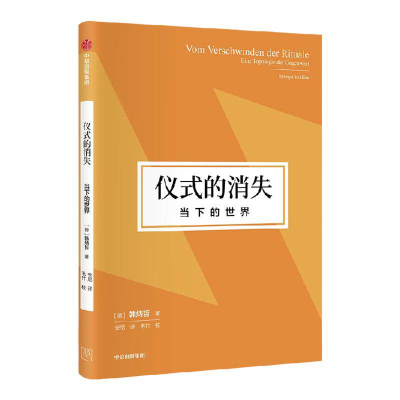 仪式的消失 当下的世界 韩炳哲作品第2辑 韩炳哲著 在生产强制和本真性强制的当下，重提沉思性休息与游戏的意义 中信 旗舰店