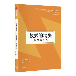 仪式的消失 当下的世界 韩炳哲作品第2辑 韩炳哲著 在生产强制和本真性强制的当下，重提沉思性休息与游戏的意义 中信 旗舰店
